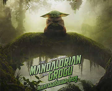 “The Mandalorian and Grogu แมนดาลอเรี่ยนและโกรกู” ปล่อยตัวอย่างสุดท้ายพร้อมโปสเตอร์ใหม่ ก่อนฉายจริง 21 พฤษภาคม ในโรงภาพยนตร์ และมันยิ่งกว่าในระบบ IMAX